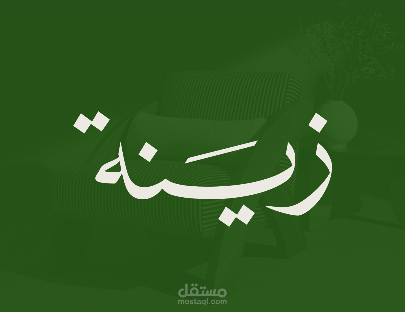 زينة | هوية بصرية لعلامة تجارية مصرية تدعم الحرف اليدوية في الأثاث الراقي