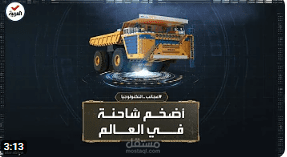 أضخم شاحنة في العالم - لصالح قناة العربية