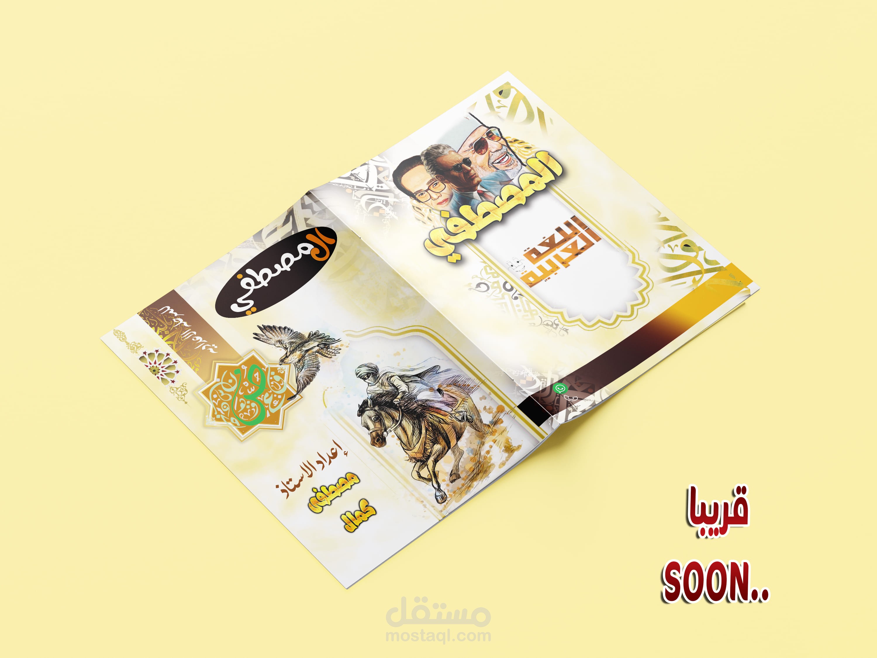 غلاف كتاب المصطفي