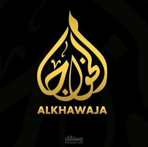 استديوا الخواجا للتصميم/تحت التطوير