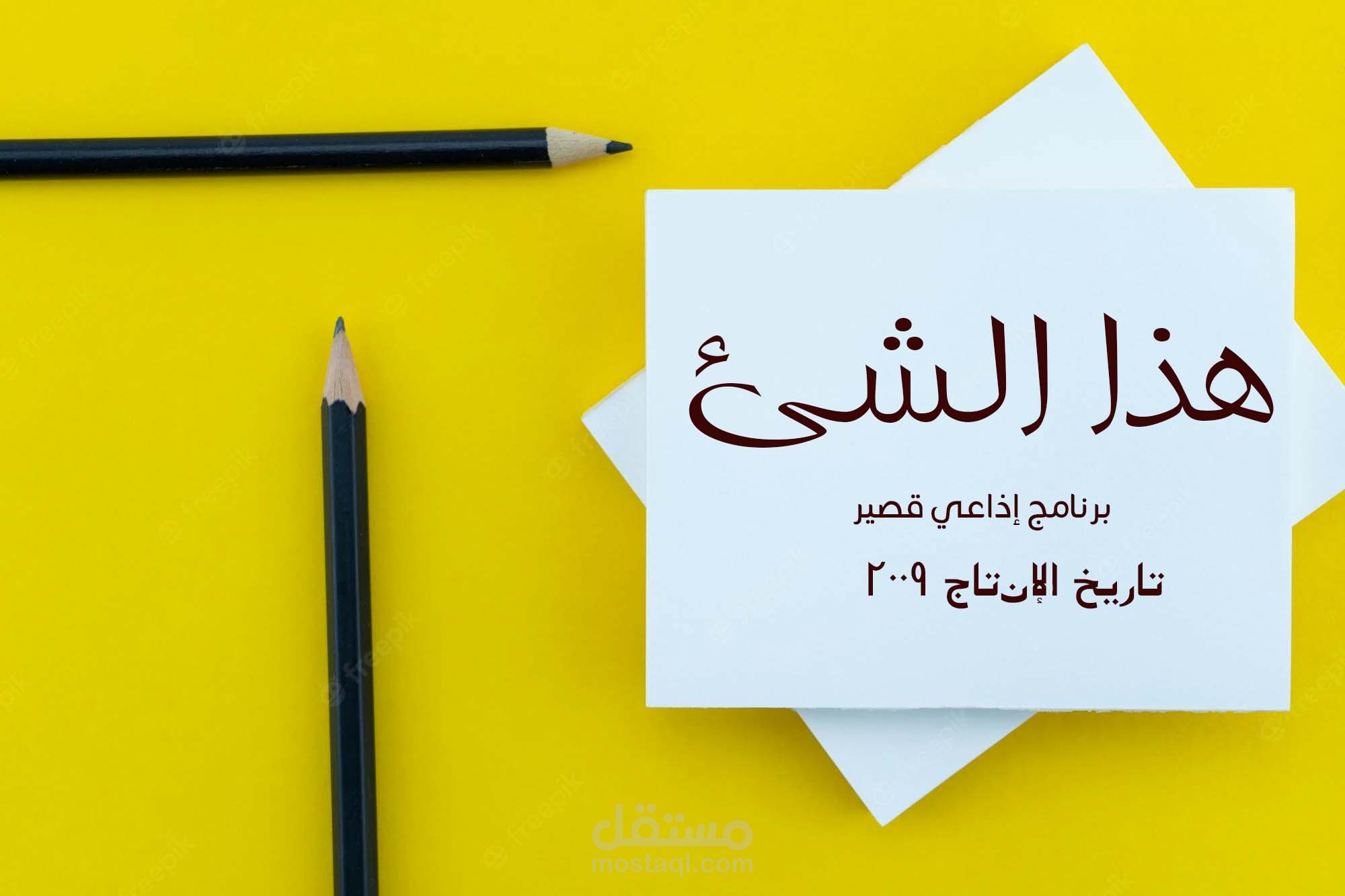 برنامج إذاعي قصير