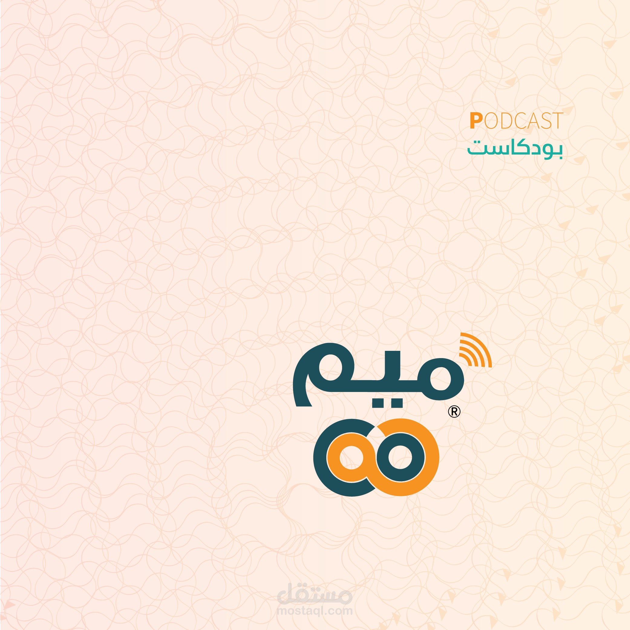 تصميم هويات بصرية وصور مصغرة للبودكاست ومطبوعات