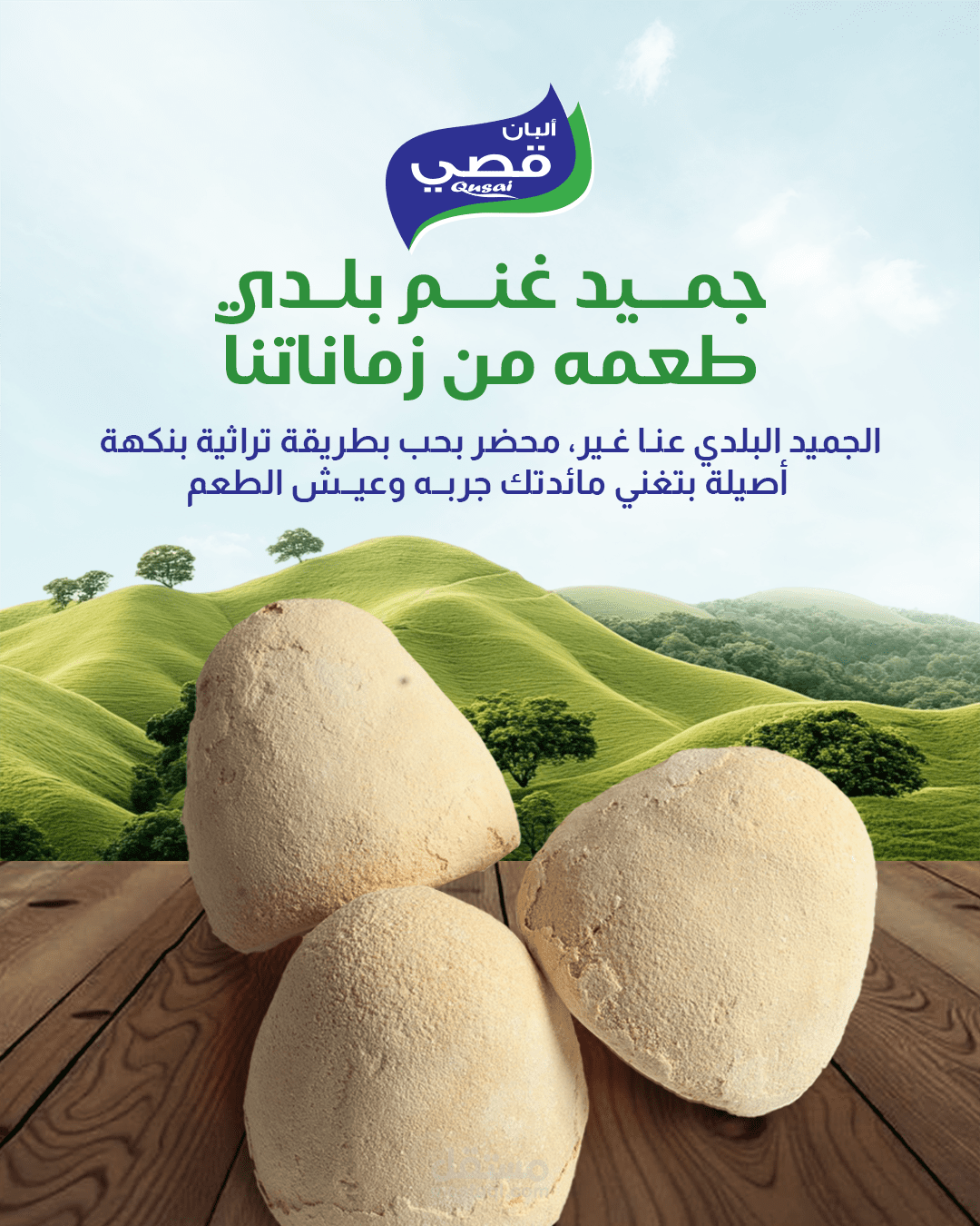تصميم سوشيال ميديا لشركة قصى للأجبان والألبان