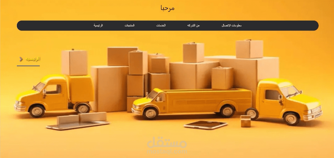 مشروع  عمل الواجهةالامامية  لويب سايت  لشركه شحن