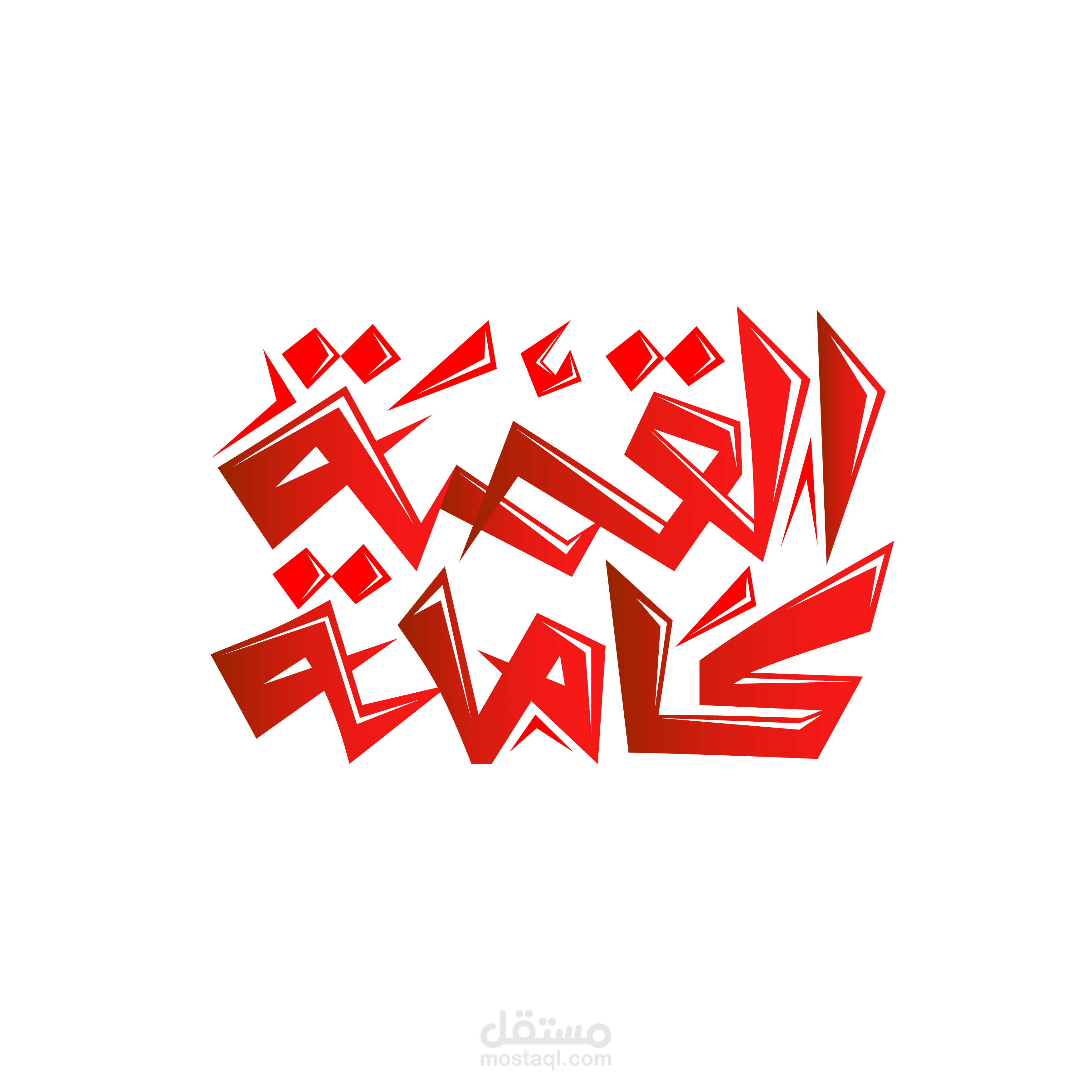 القصة كاملة