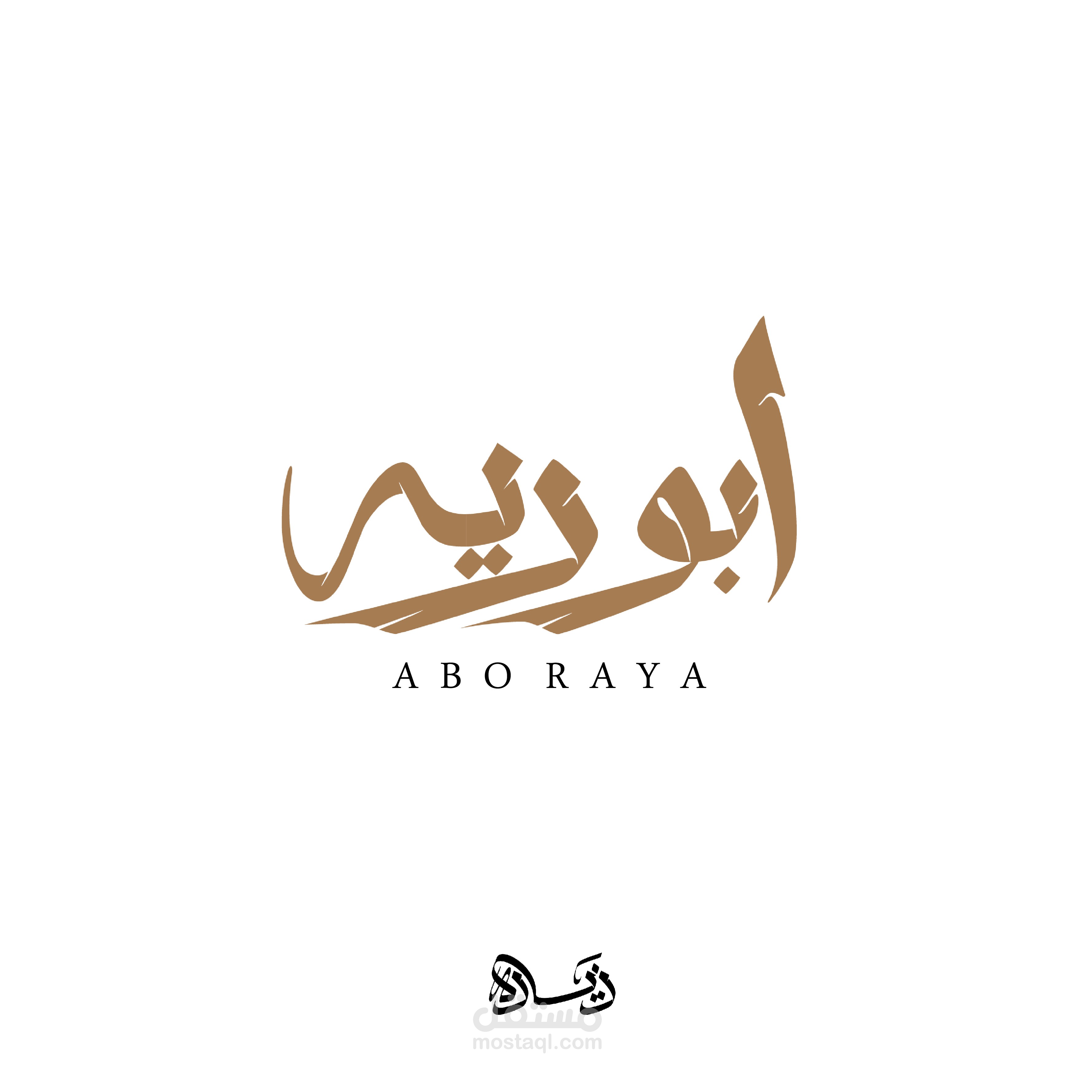 متجر اخشاب ابو ريه