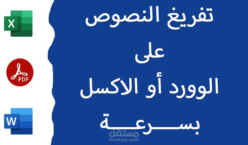 تفريغ بيانات و نصوص في ورود