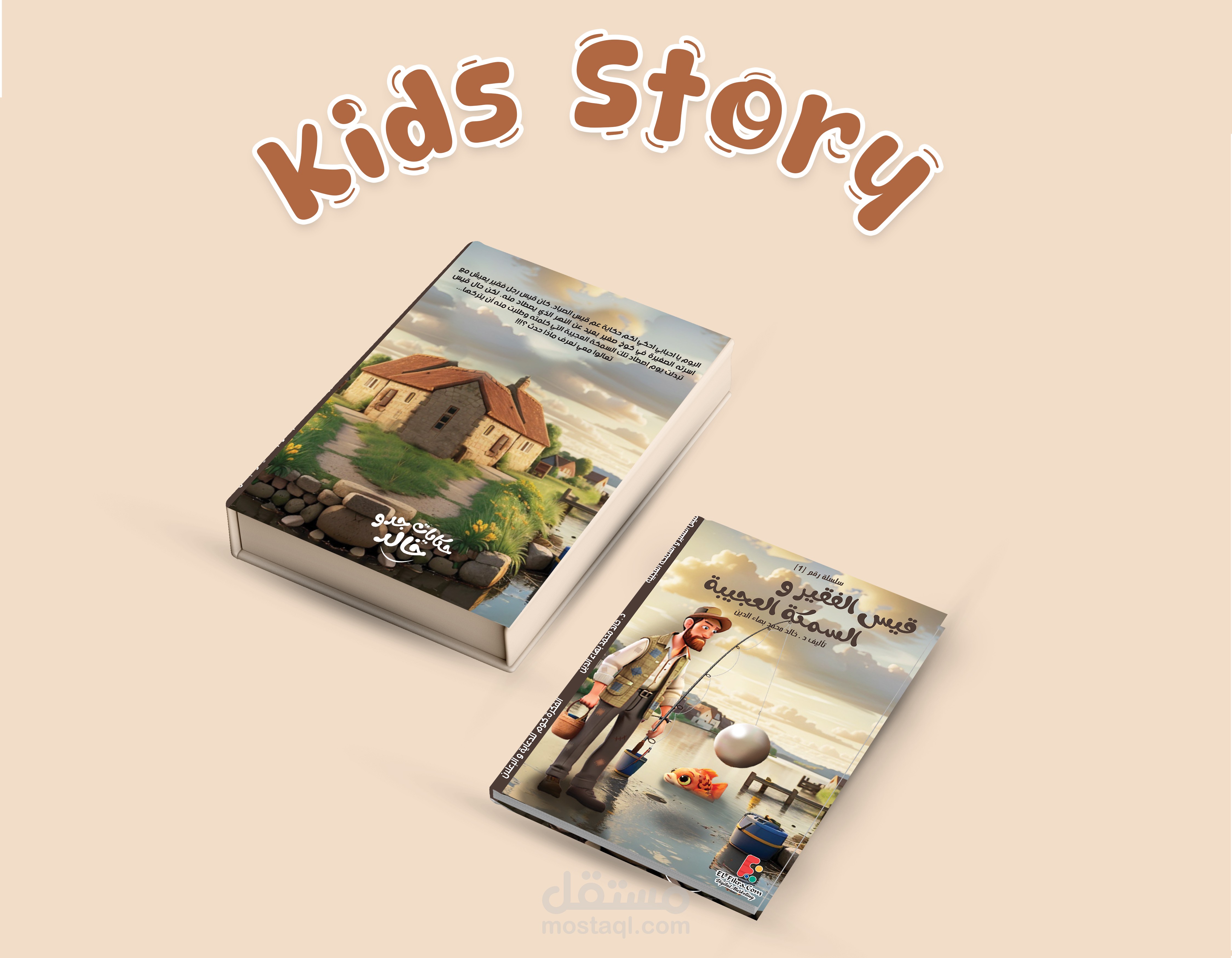تصميم كتاب قصص أطفال باللغة العربية