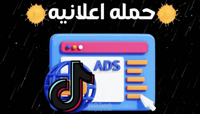إعداد وإطلاق الحملة التسويقية علي تيك توك TikTok