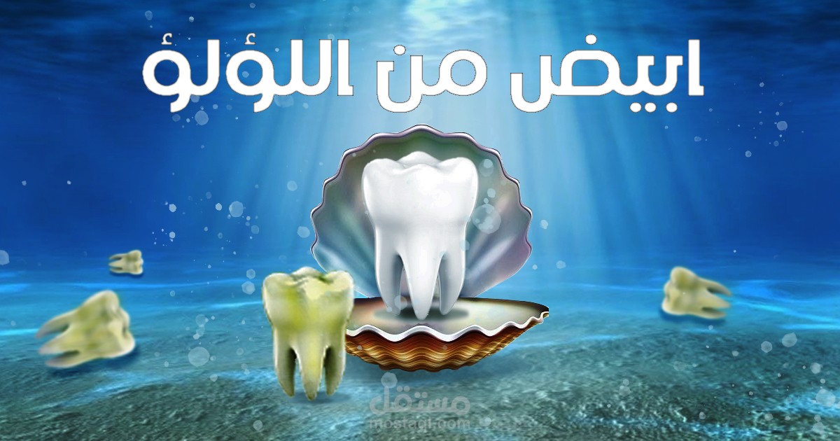 تصميم بنرات للسوشيال ميديا عن الأسنان