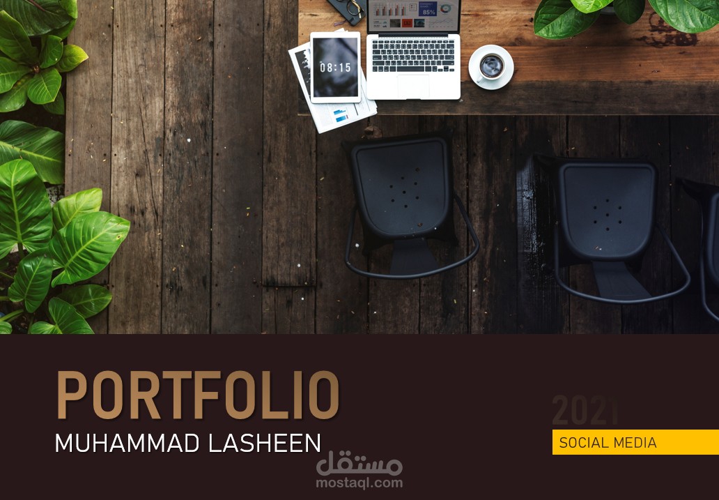 إدارة صفحات ومنصات التواصل الإجتماعي (PORTFOLIO2021)