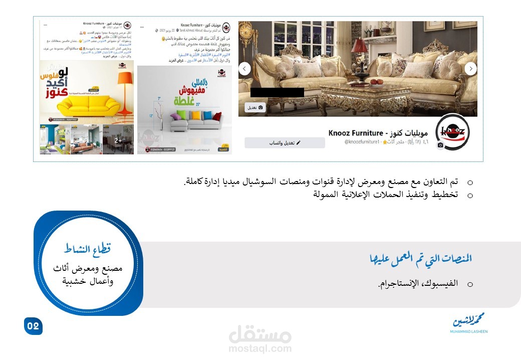 إدارة قنوات ومنصات التواصل الإجتماعي (مصنع ومعرض أثاث)
