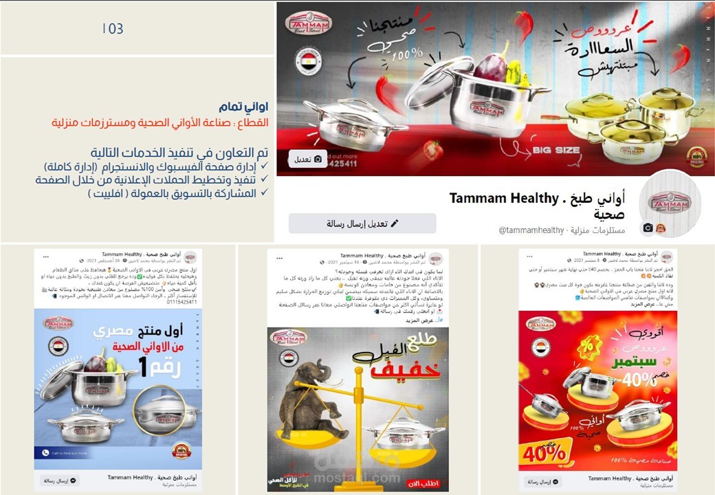 إدارة قنوات ومنصات التواصل الإجتماعي (مصنع اواني طبخ)