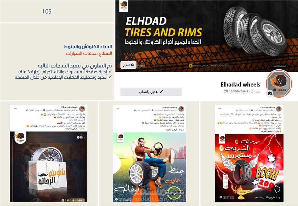 إدارة قنوات ومنصات التواصل الإجتماعي (مركز لخدمة السيارات)