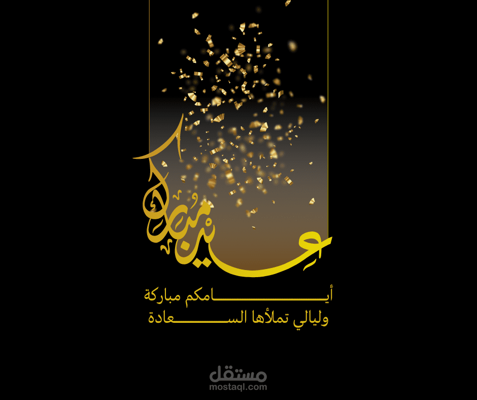 عيد مبارك