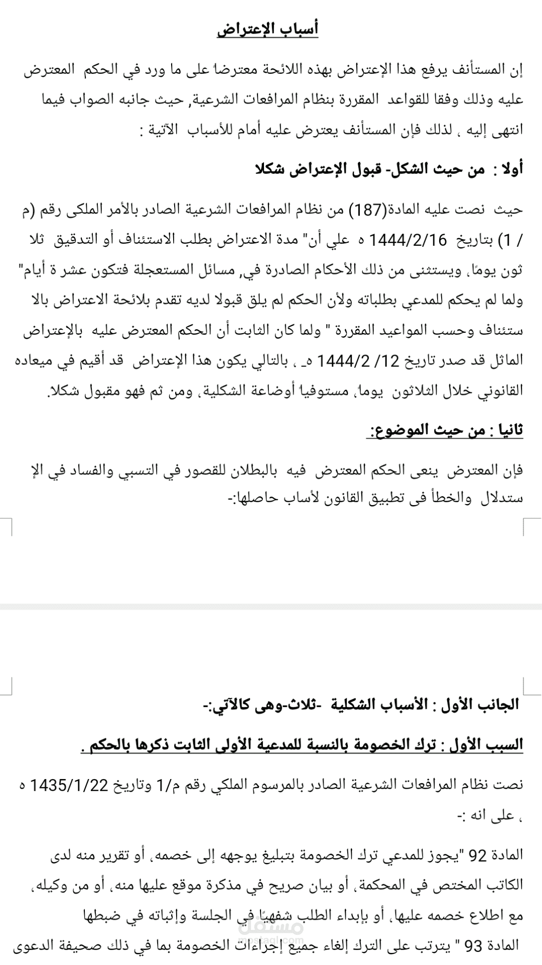 لوائح اعتراضية