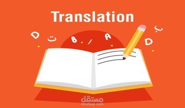 ترجمة