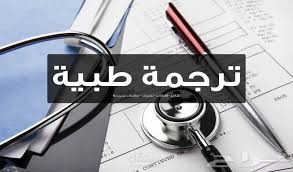 Medical translation