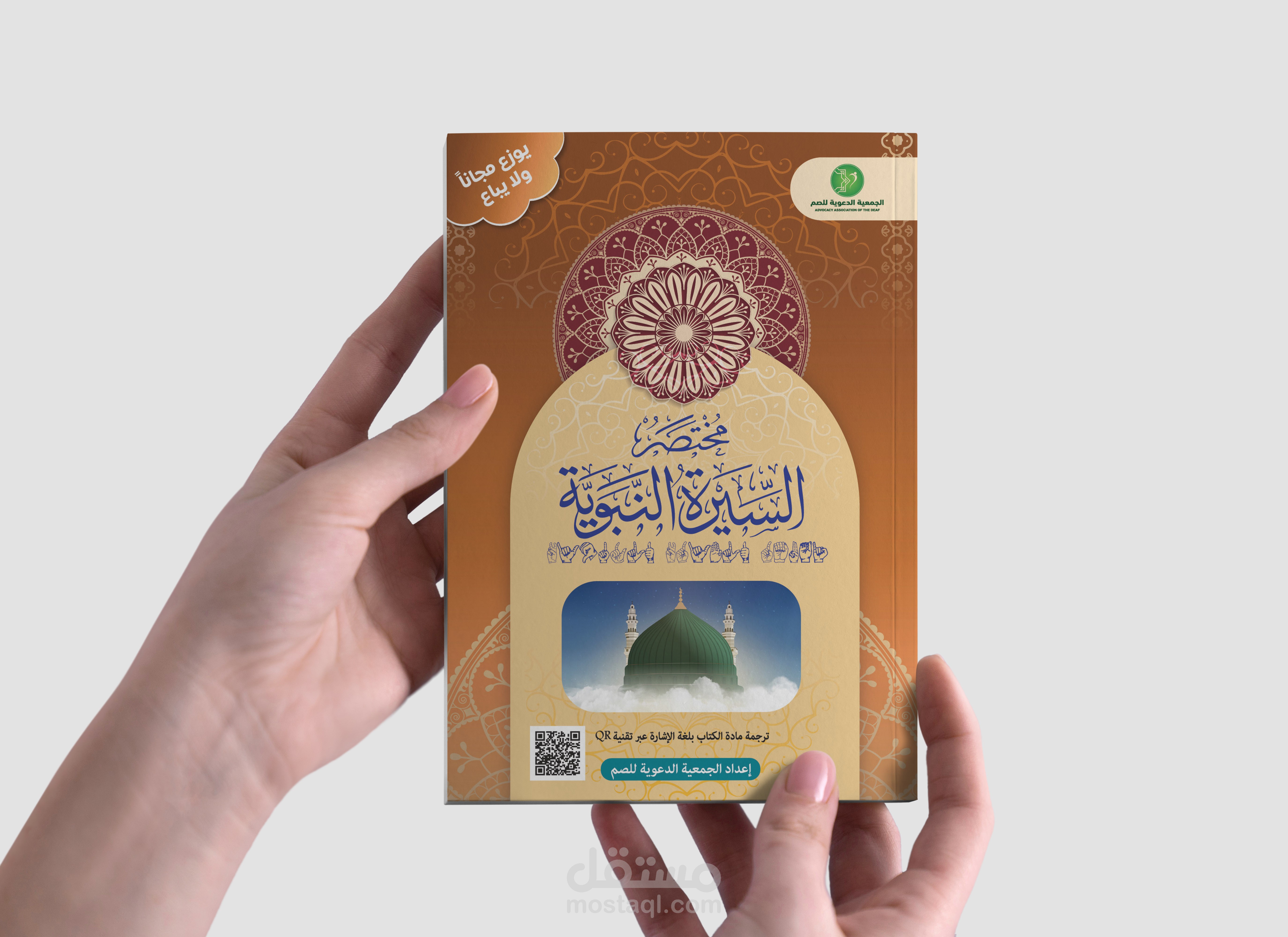 كتاب مختصر السيرة النبوية