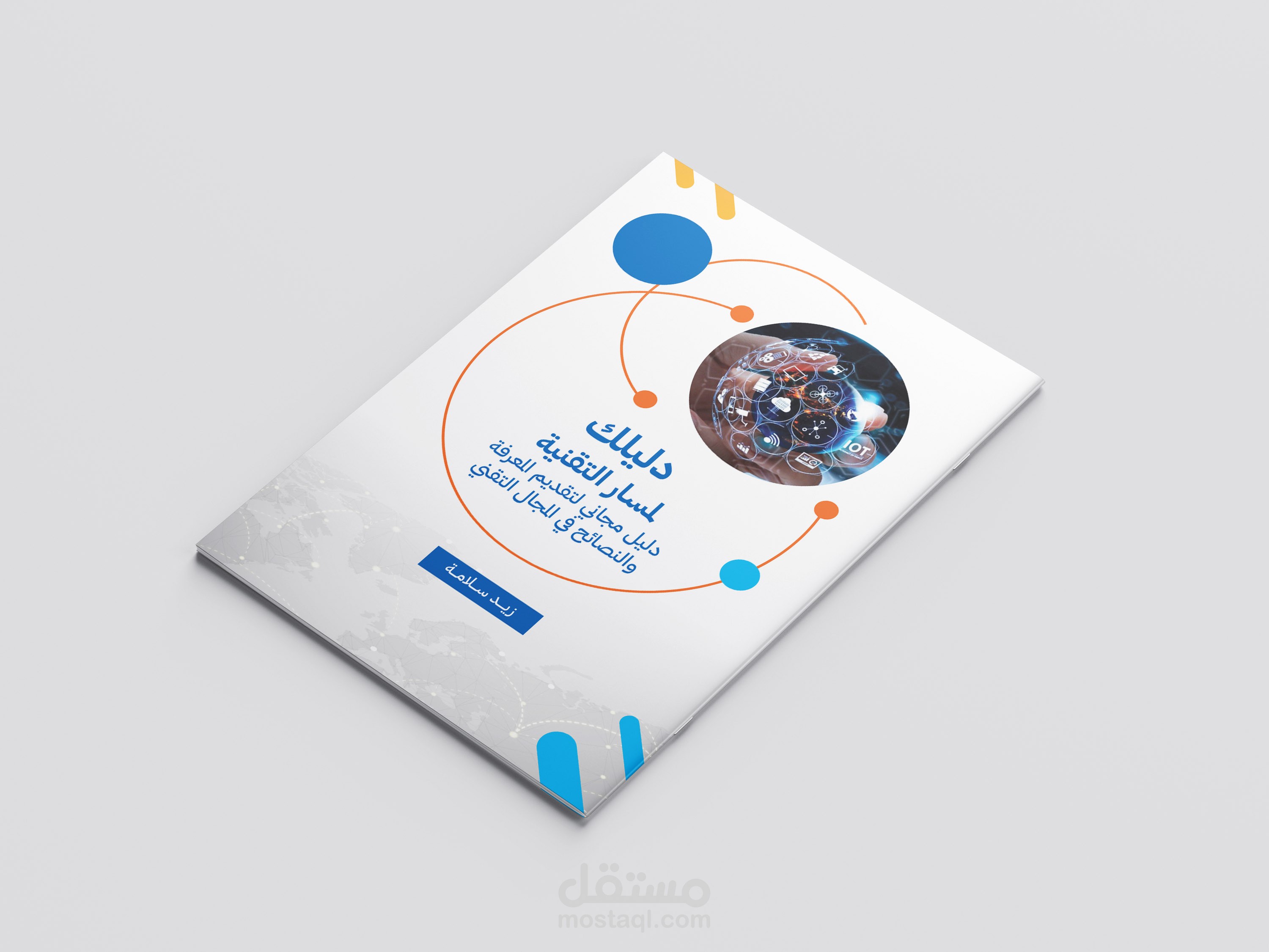 دليلك لمسار التقنية