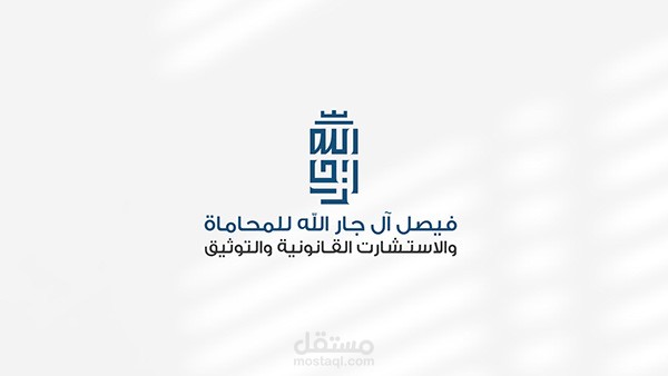 شعار وهوية فيصل آل جار الله للمحاماة