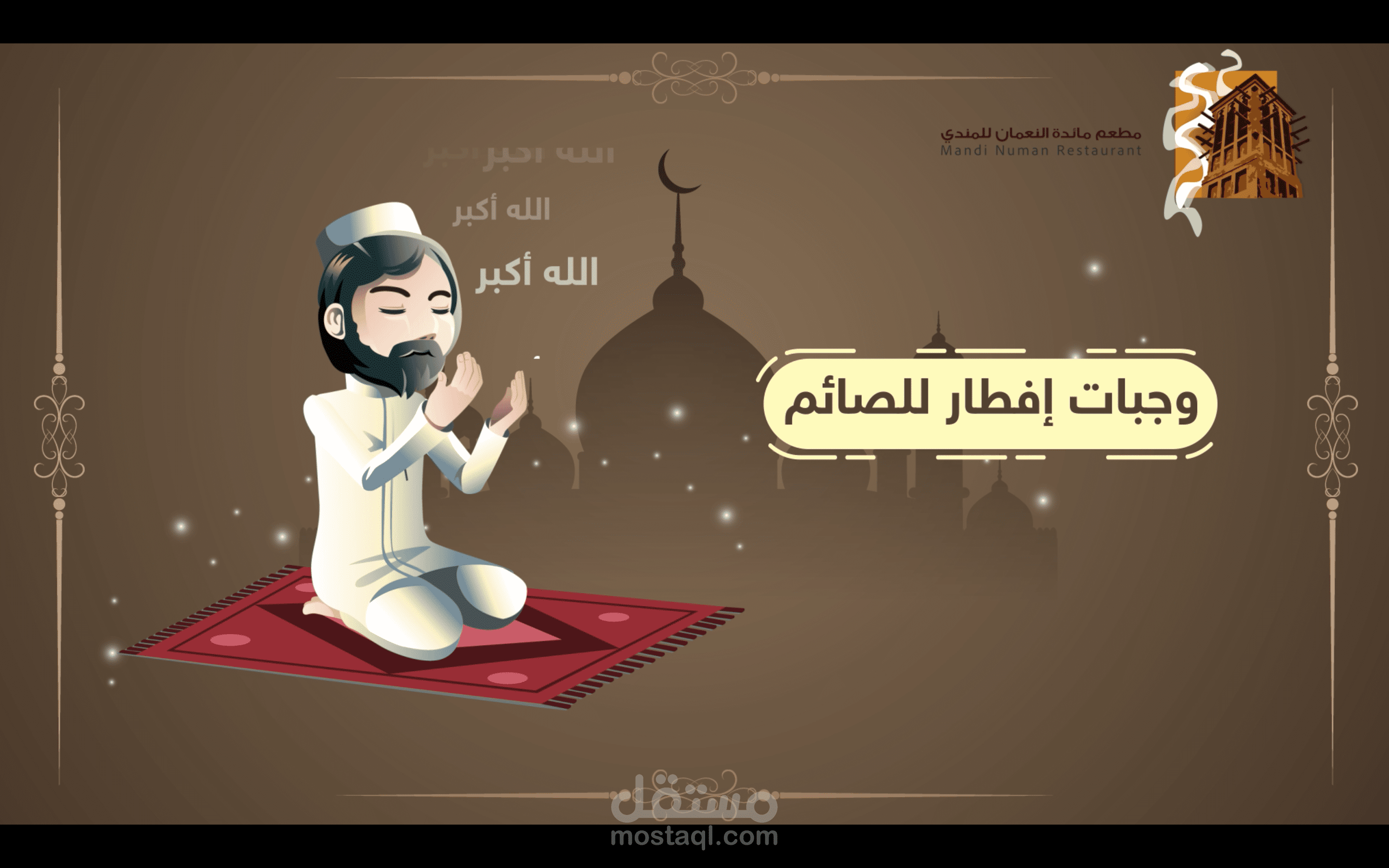 موشن جرافيك لمطعم مائدة النعمان للمندي