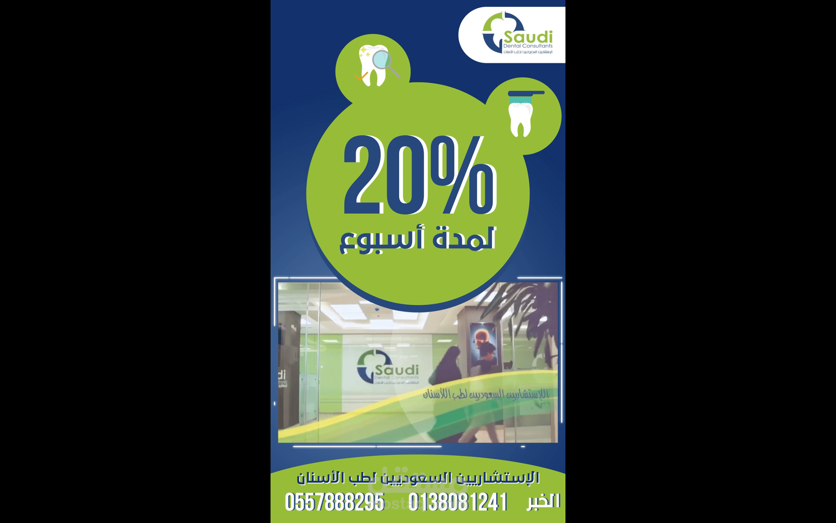 موشن غرافيك بمناسبة اليوم الوطني للإستشاريين السعوديين لطب الأسنان (للسناب شات)