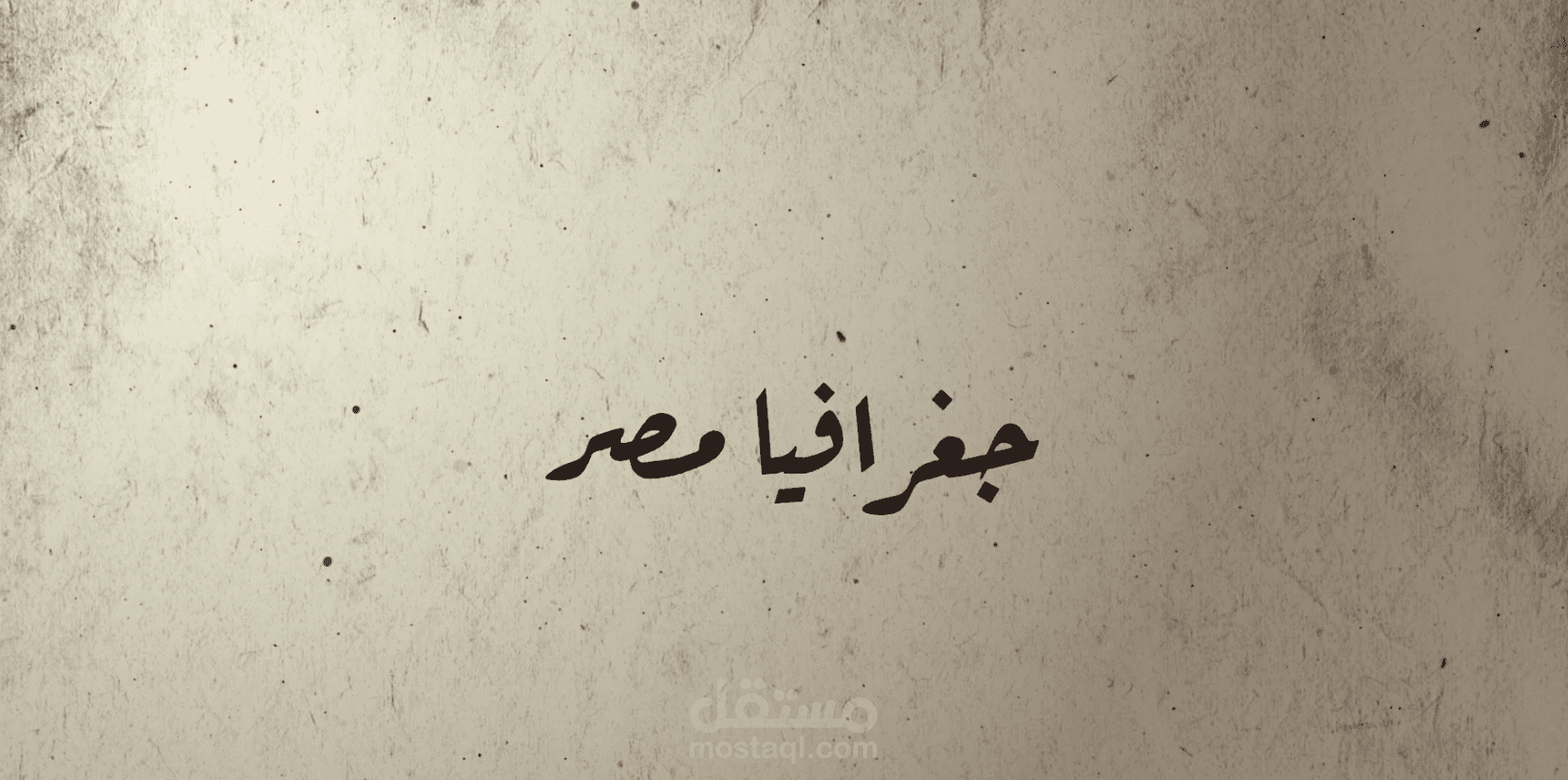 مقدمة جغرافية