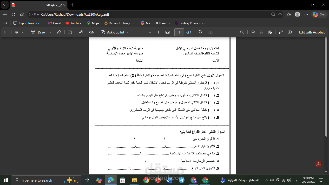 إعداد وتصميم اختبارات مدرسية احترافية (نموذج امتحان تربية فنية)
