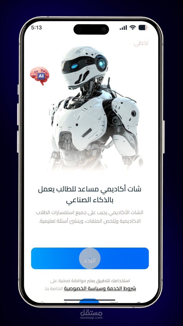 تحريك واجهات وتجربة مستخدم (UI Animation) لتطبيق تعليمي ذكي - "EDI BOT"