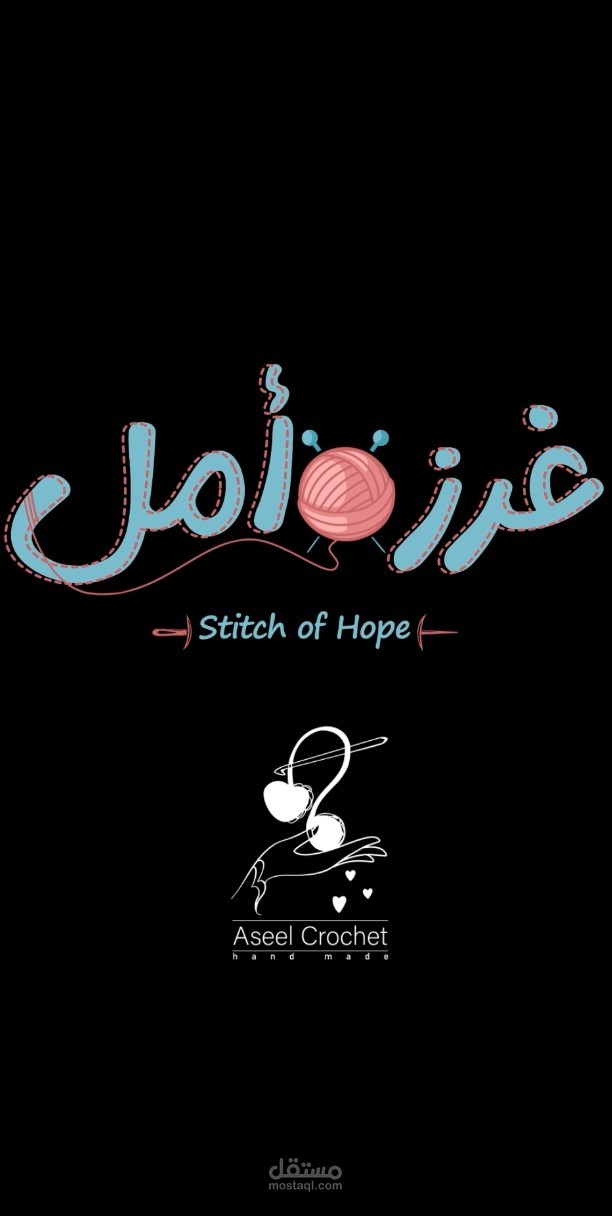 تصميم شعار متحرك (Intro) لهوية "غرزة أمل" - Stitch of Hope