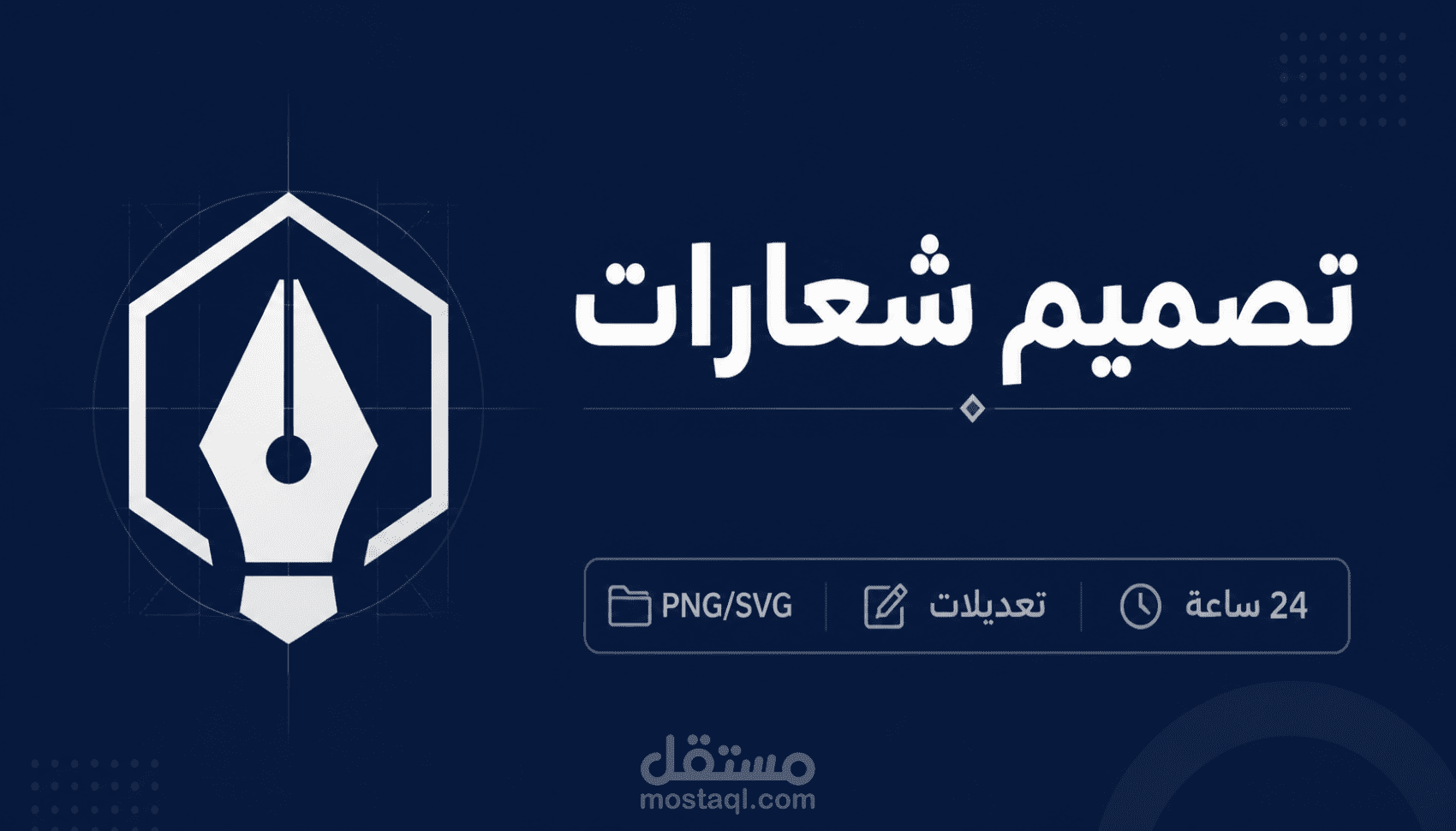 تصميم شعار احترافي متجهي