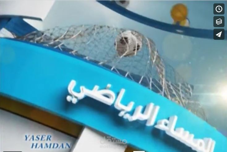 مقدمة المساء الرياضي