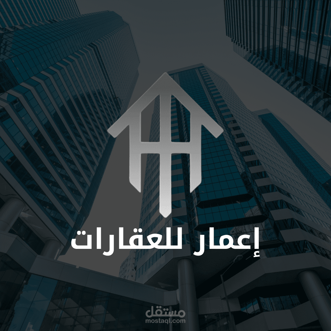 مشروع : علامة تجارية لشركه عقارات بإسم إعمار للعقارات