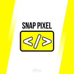 تسطيب وربط بيكسل سناب - Snap pixel
