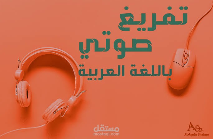 تفريغ صوتي