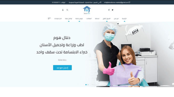 اعادة تصميم لموقع عيادة أسنان