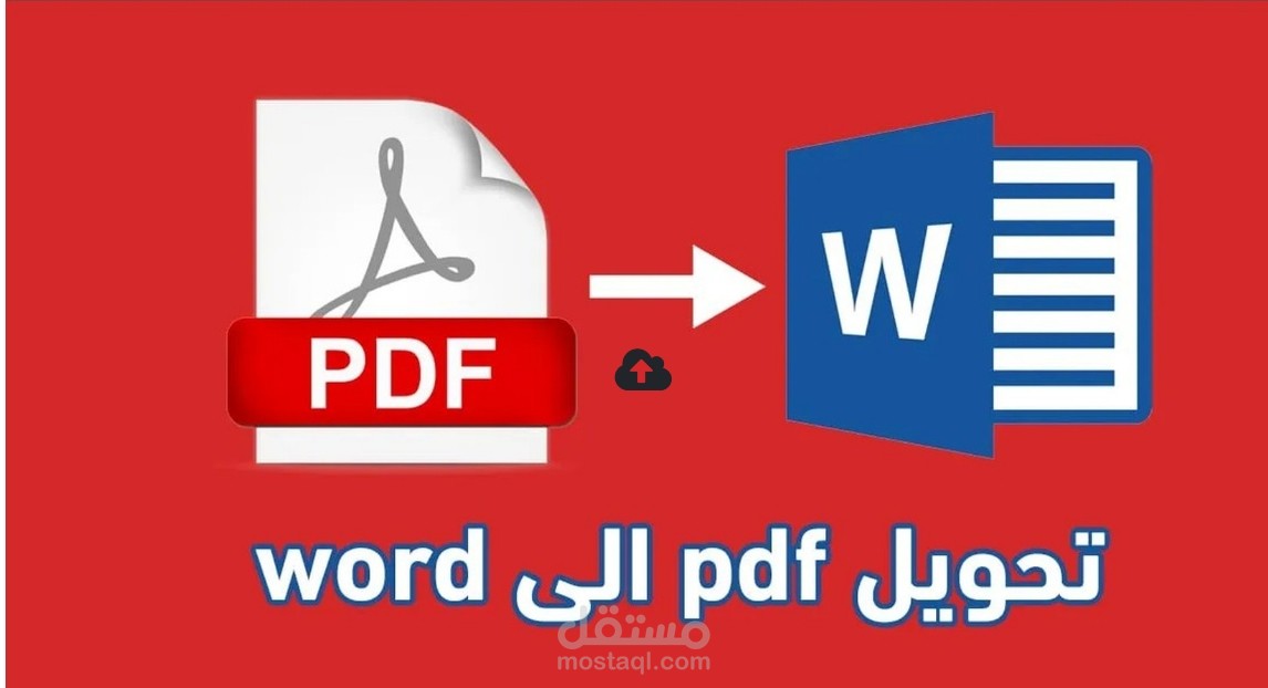 تحويل ملفات Word,Excel الي PDF و العكس صحيح