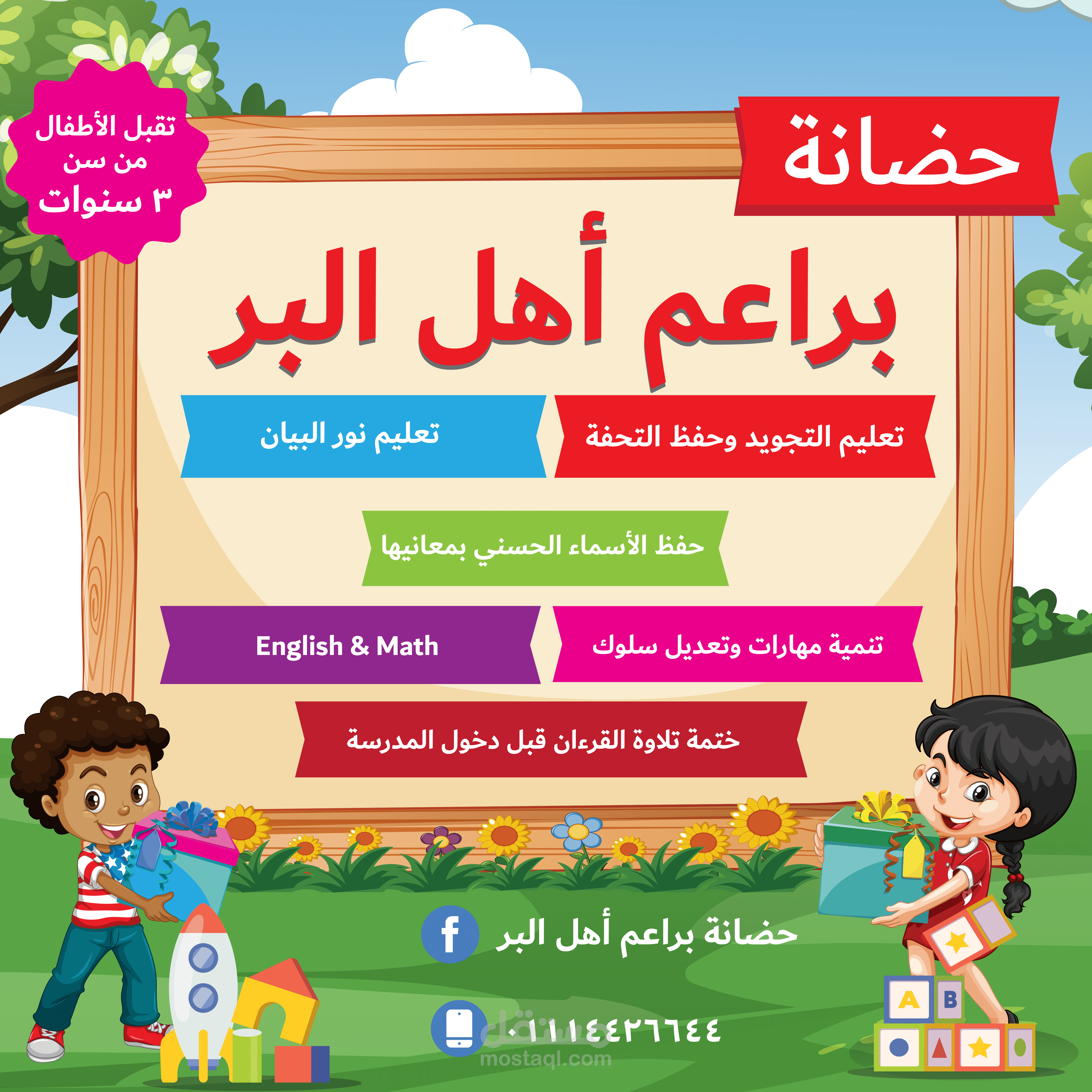 حضانةبراعم أهل البر