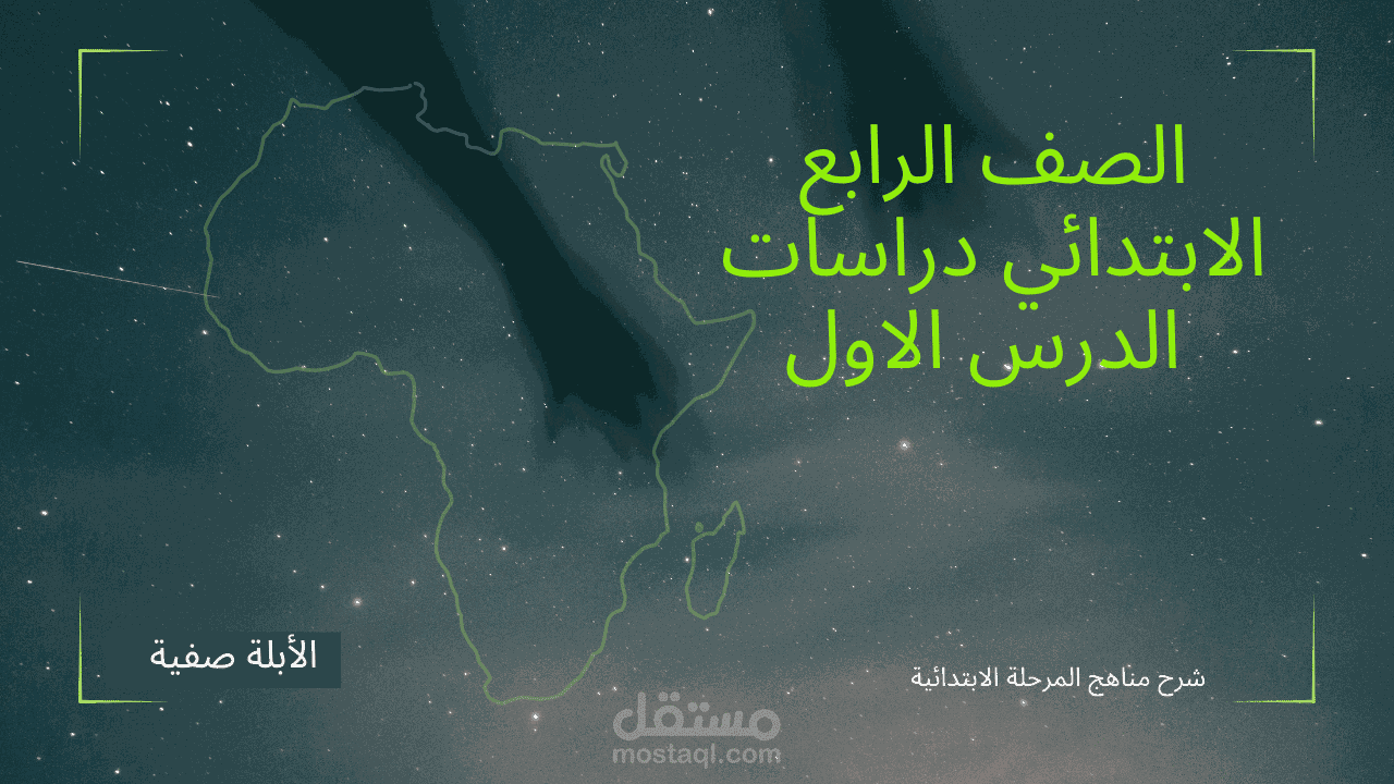 الصف الرابع الابتدائي دراسات الدرس الاول