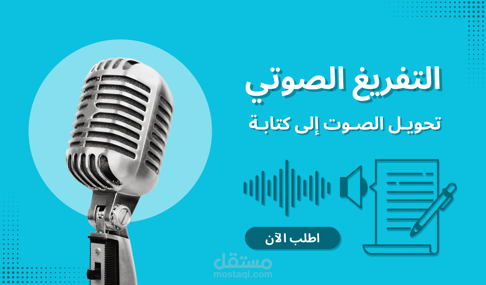 تحويل الملفات الصوتية والمرئية إلى نصوص مكتوبة بدقة وسرعة عالية