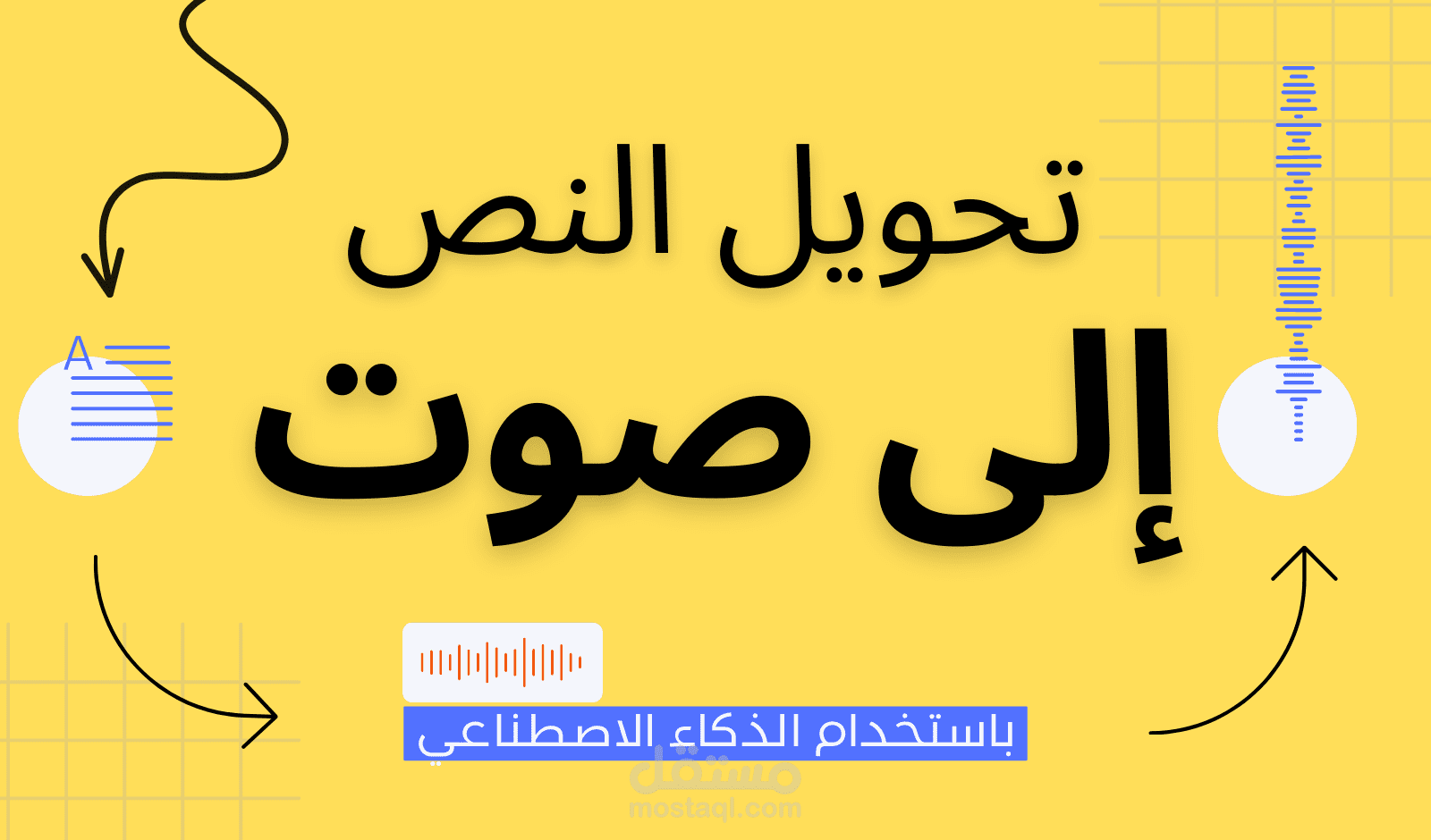 تحويل الكتابة إلى صوت باستخدام الذكاء الاصطناعي