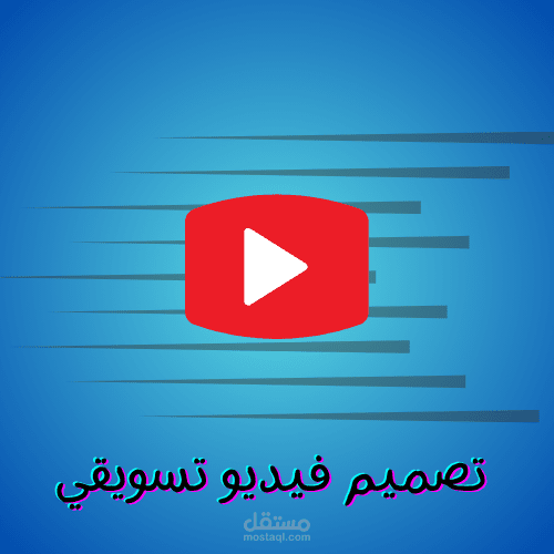 تصميم فيديوهات إعلانية احترافية لمنتجاتك - جودة عالية وتسليم سريع