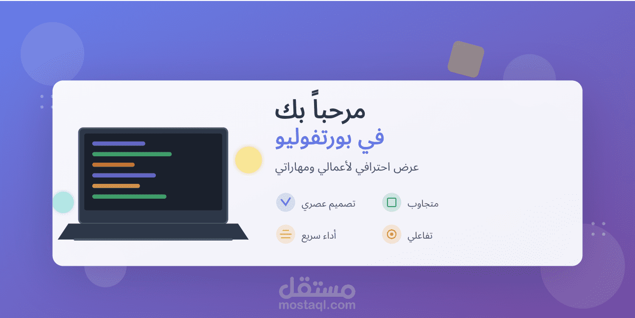 موقع بورتفوليو احترافي - عرض مميز لأعمالك ومهاراتك