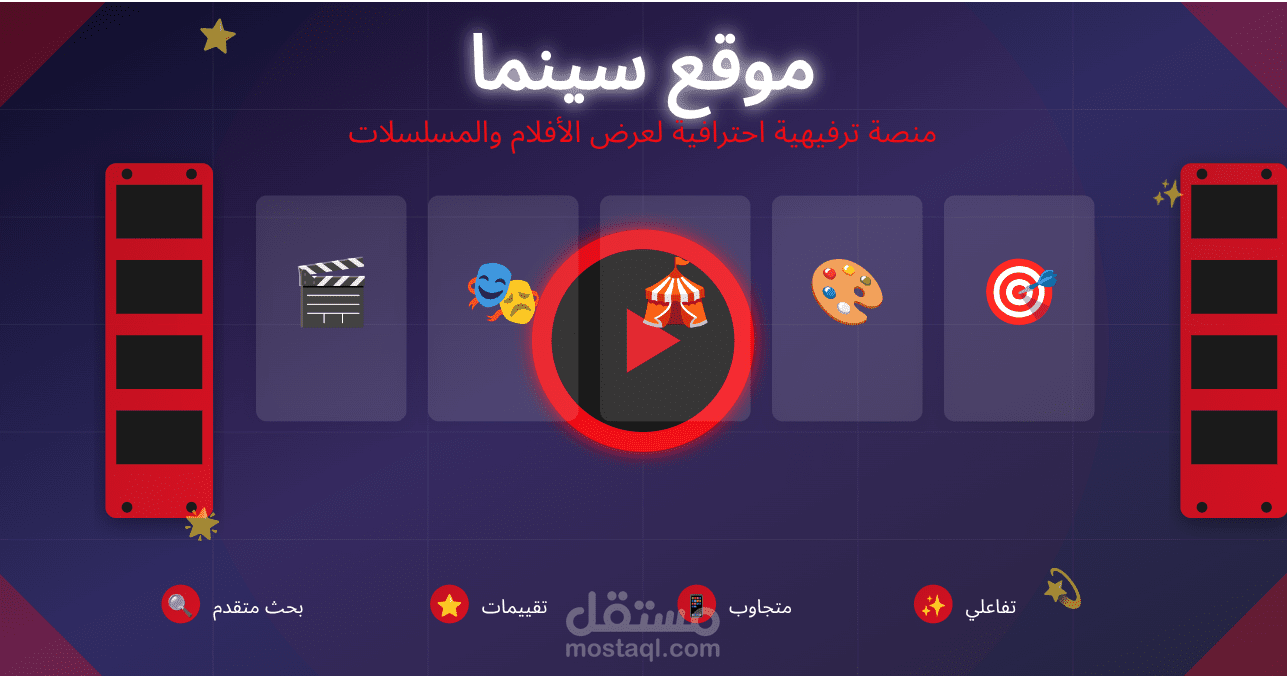 موقع أفلام ومسلسلات احترافي - منصة ترفيهية متكاملة