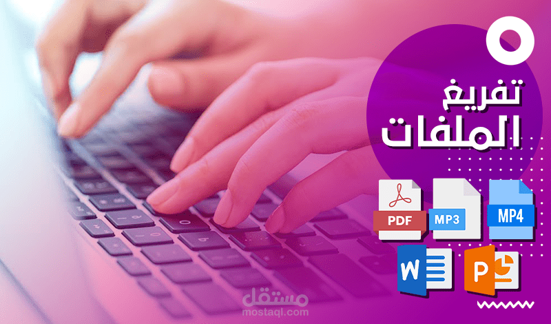 التفريغ النصي إلى ملف وورد Word