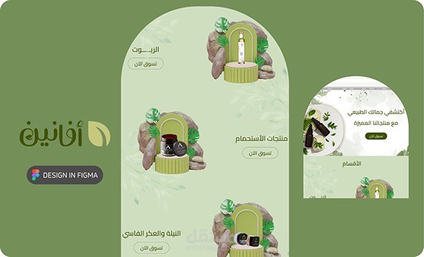 تطبيق لبيع المنتجات الطبيعه الجذابه