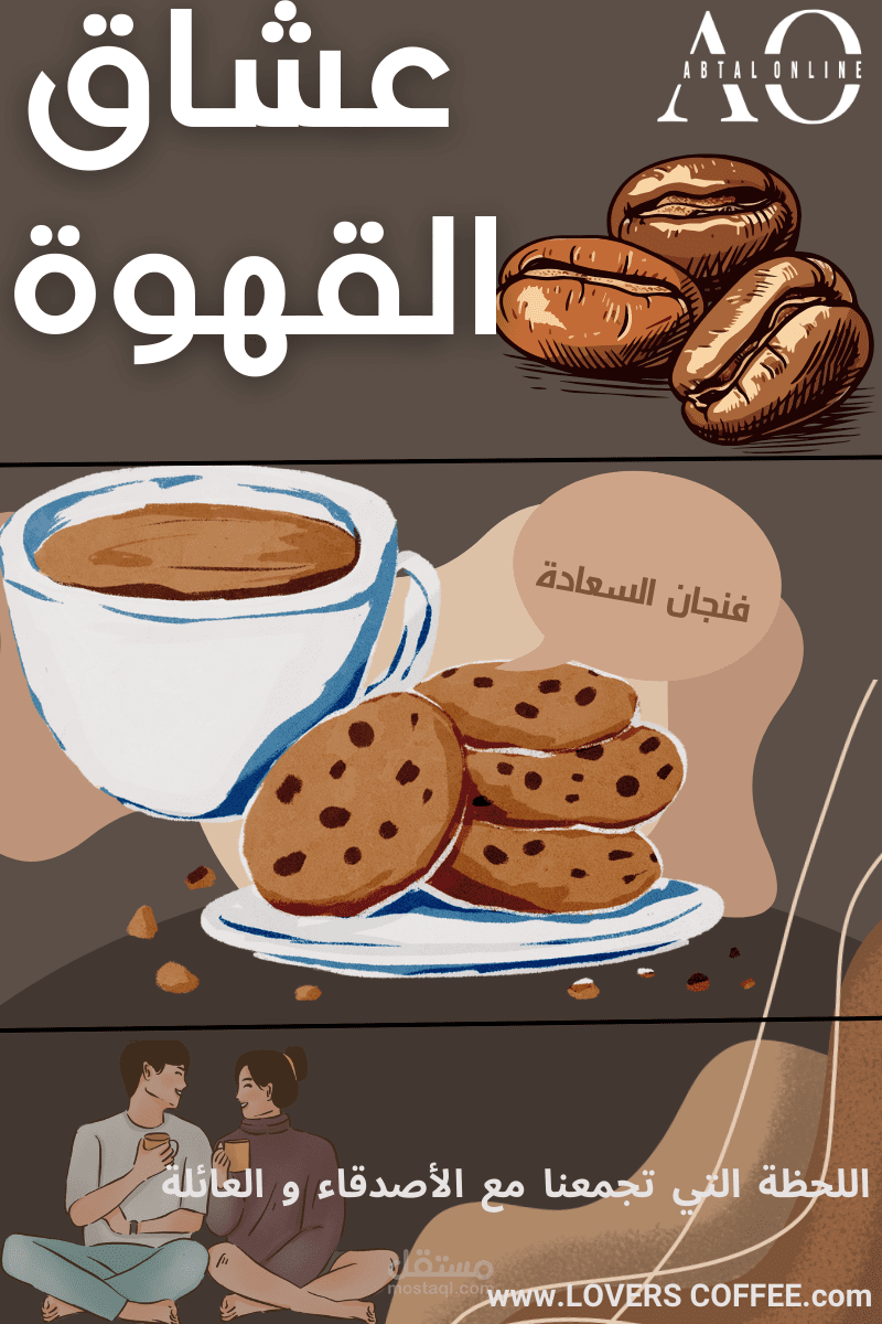 بوستر  لمشروع عشاق   القهوة    من تصميمى  معبر  عن  القهوة