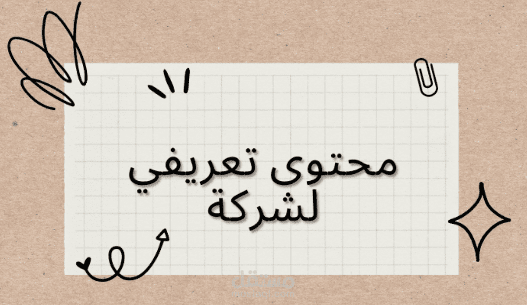 كتابة بروفايل شركة