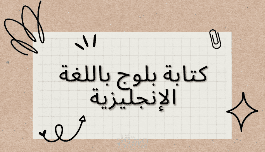 كتابة بلوج باللغة الإنجليزية